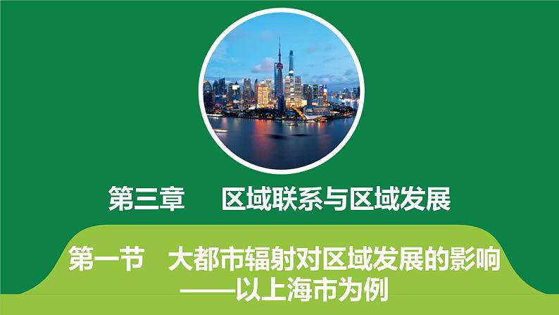 3.1大都市辐射对区域发展的影响——以上海市为例 课件PPT（鲁教版2019选择性必修2）01