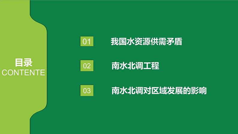 3.3资源跨区域调配对区域发展的影响—以我国南水北调为例 课件PPT（鲁教版2019选择性必修2）04