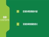 4.1区域协调发展的内涵与意义 课件PPT（鲁教版2019选择性必修2）