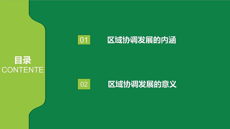 4.1区域协调发展的内涵与意义 课件PPT（鲁教版2019选择性必修2）04