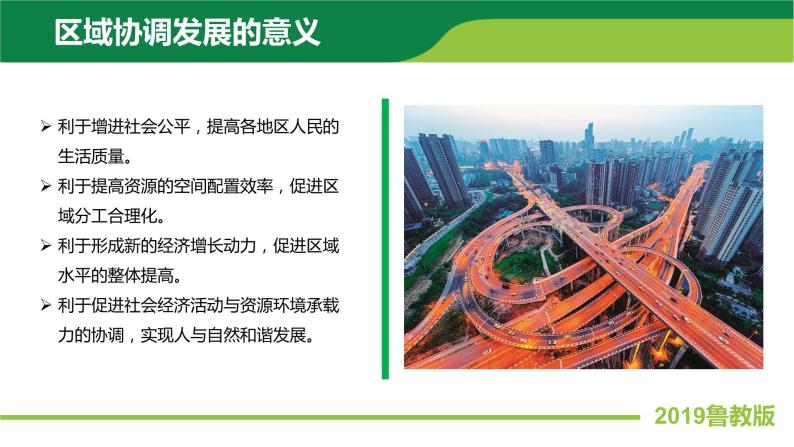 20202021学年第一节区域协调发展的内涵与意义一等奖ppt课件