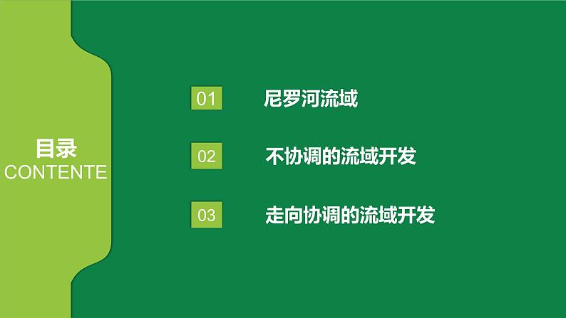 4.2流域内部的协作发展—以尼罗河流域为例 课件PPT（鲁教版2019选择性必修2）04