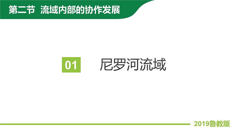 4.2流域内部的协作发展—以尼罗河流域为例 课件PPT（鲁教版2019选择性必修2）05