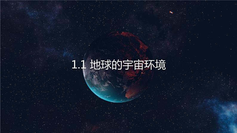 1.1 地球的宇宙环境 （含3课时）（精品课件）鲁教版地理2019必修第一册）02