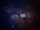 1.1 地球的宇宙环境 （含3课时）（精品课件）鲁教版地理2019必修第一册）