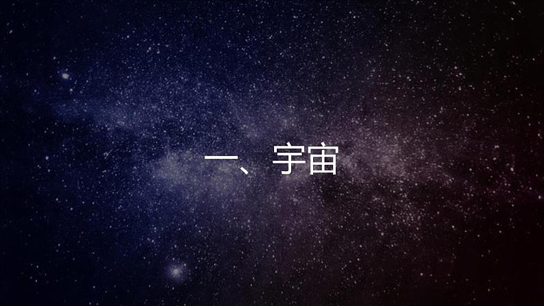 1.1 地球的宇宙环境 （含3课时）（精品课件）鲁教版地理2019必修第一册）04