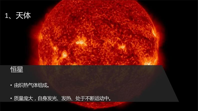 1.1 地球的宇宙环境 （含3课时）（精品课件）鲁教版地理2019必修第一册）06