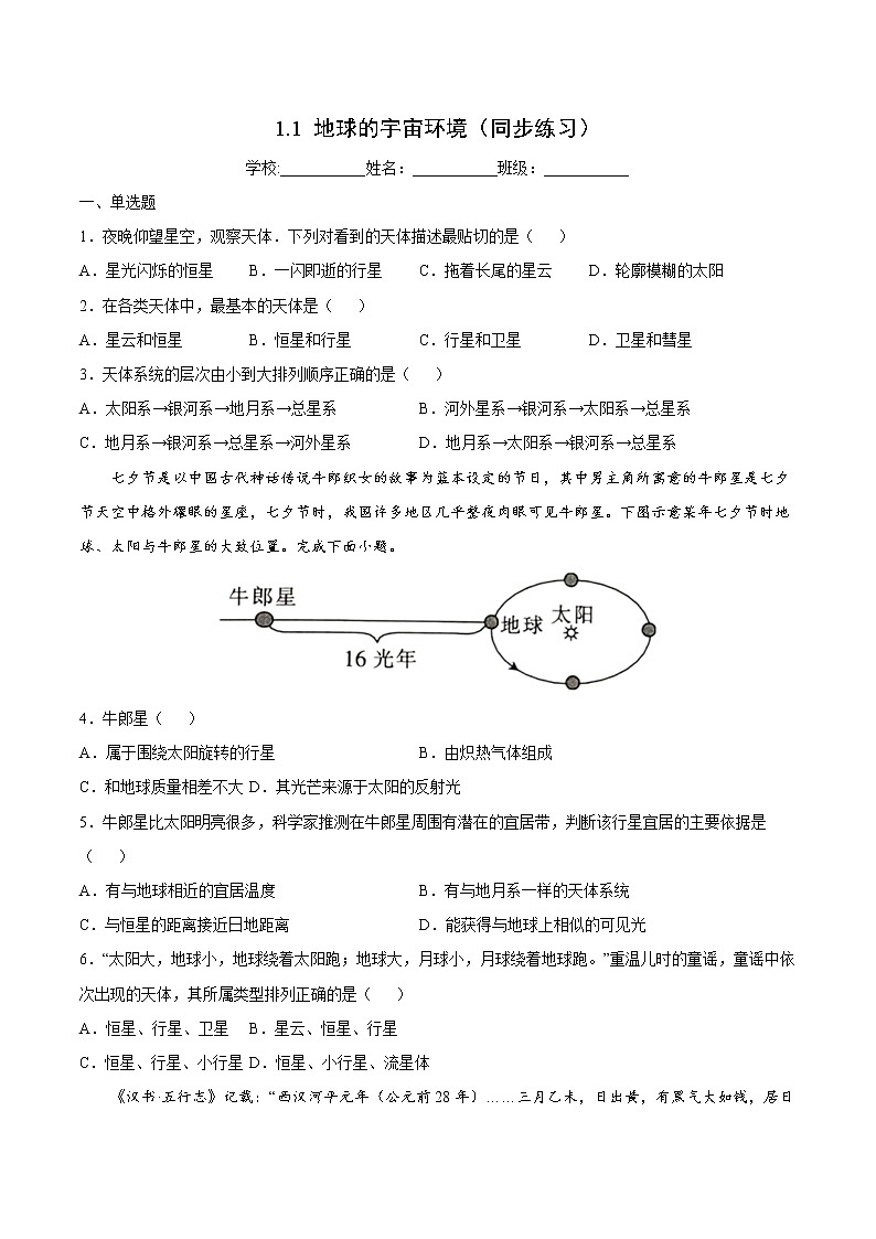 1.1 地球的宇宙环境 （同步练习）鲁教版地理2019必修第一册）01