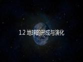 1.2 地球的形成与演化（含2课时）（精品课件）鲁教版地理2019必修第一册）