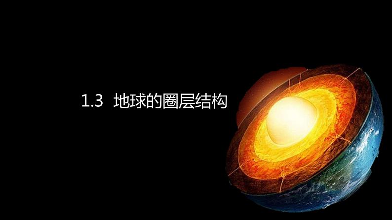 1.3 地球的圈层结构（精品课件）鲁教版地理2019必修第一册）02