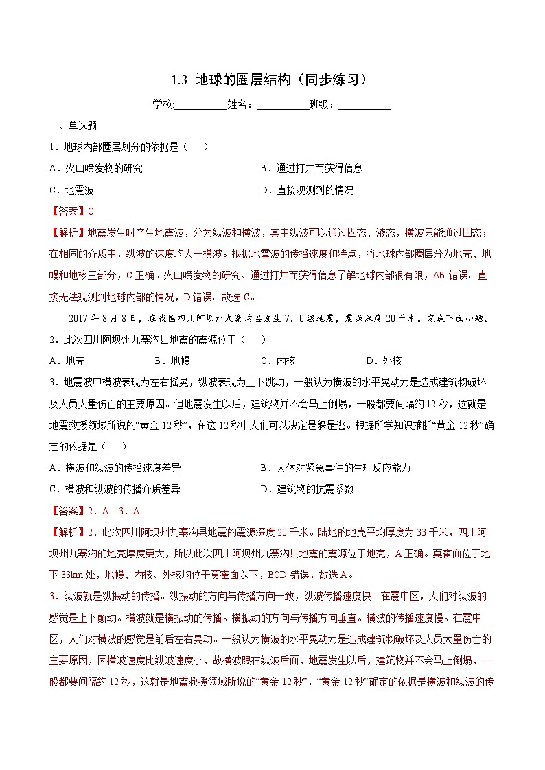 1.3 地球的圈层结构（同步练习）鲁教版地理2019必修第一册）01