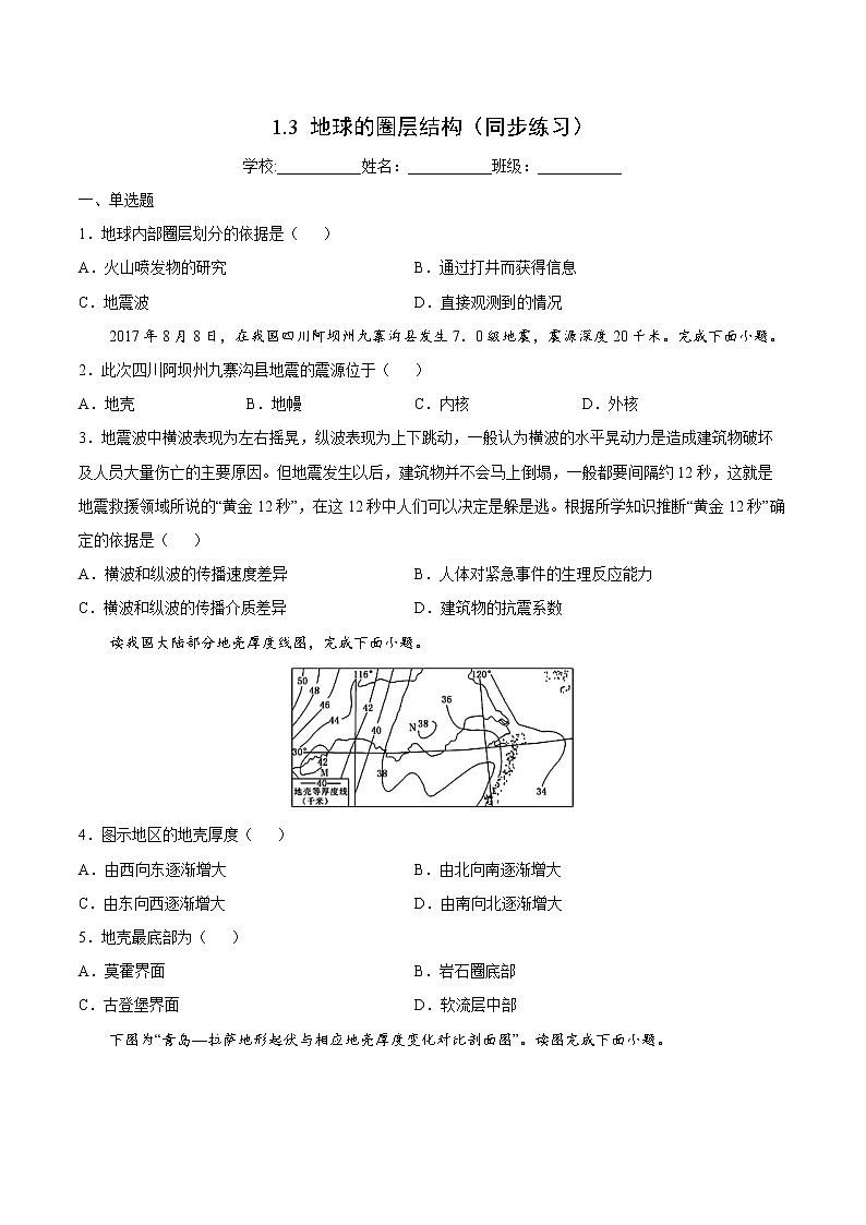 1.3 地球的圈层结构（同步练习）鲁教版地理2019必修第一册）01