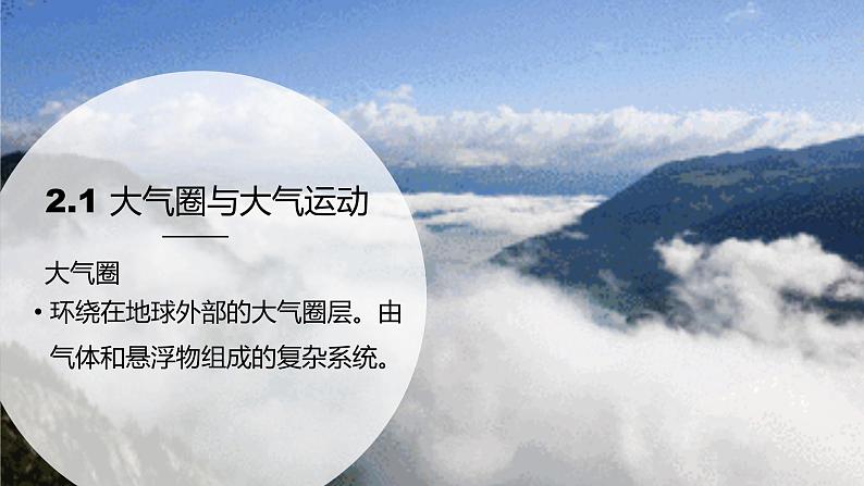 2.1 大气圈与大气运动（含3课时）（精品课件）鲁教版地理2019必修第一册）02