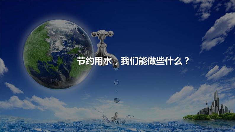 2.2.1 水圈组成与水循环（精品课件）鲁教版地理2019必修第一册）06