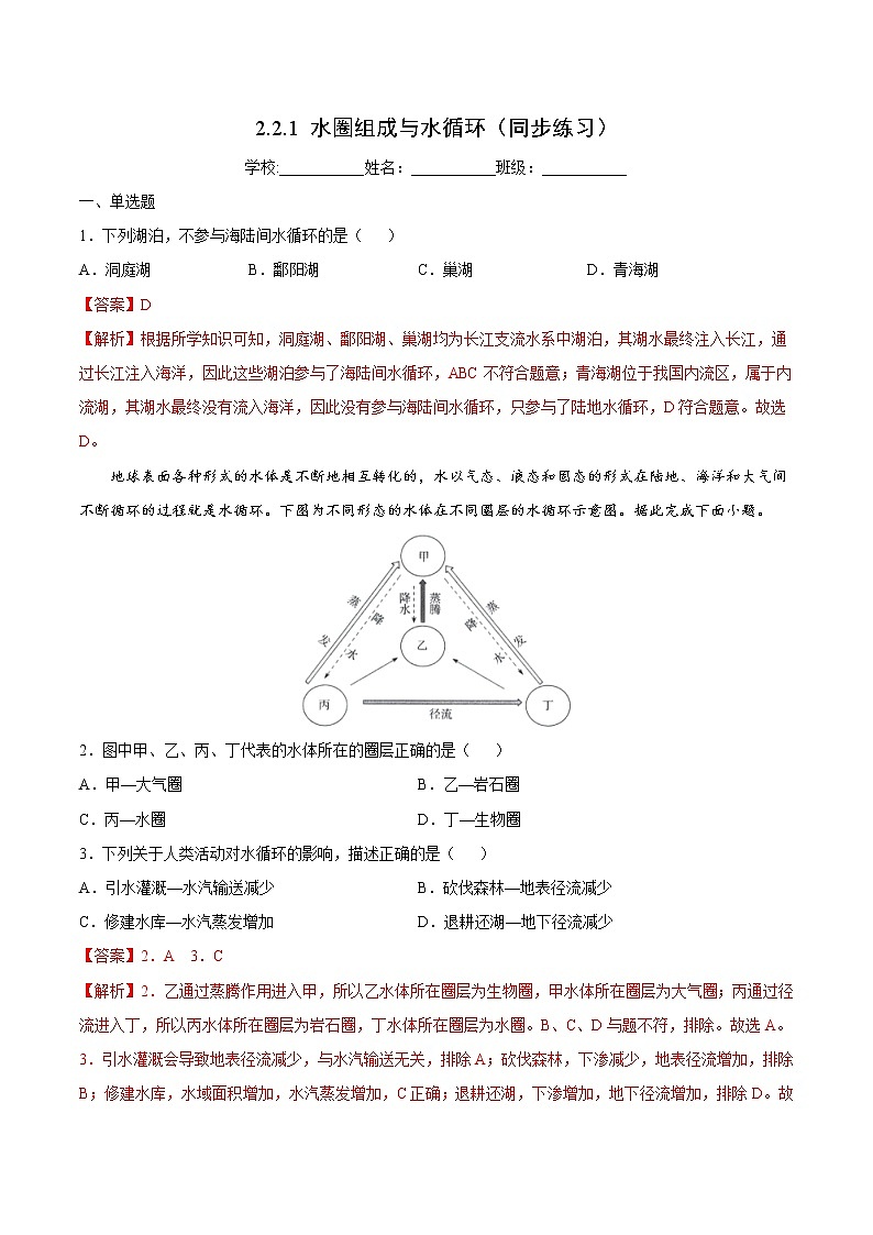 2.2.1 水圈组成与水循环（同步练习）鲁教版地理2019必修第一册）01
