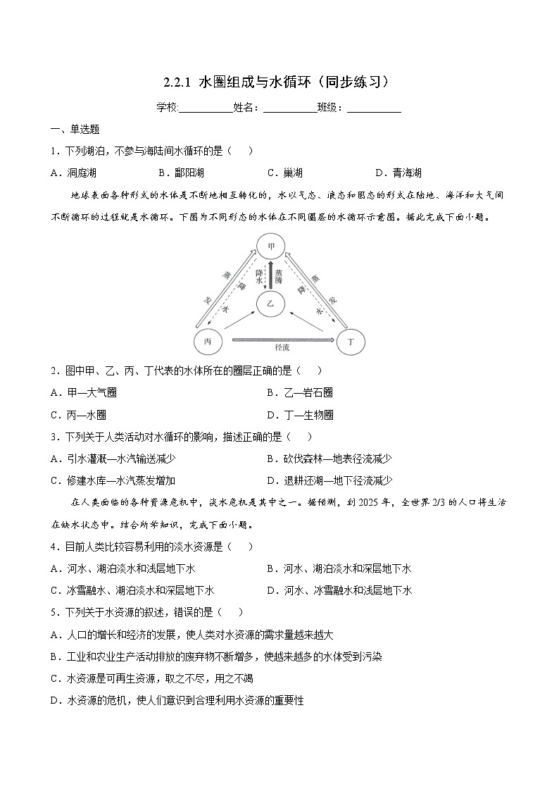 2.2.1 水圈组成与水循环（同步练习）鲁教版地理2019必修第一册）01