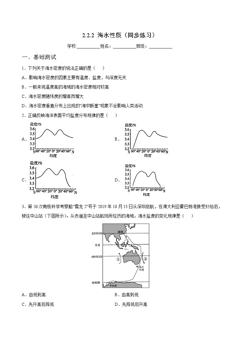 2.2.2 海水性质（同步练习）鲁教版地理2019必修第一册）01
