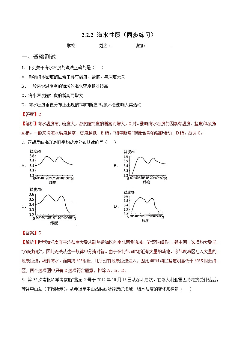 2.2.2 海水性质（同步练习）鲁教版地理2019必修第一册）01