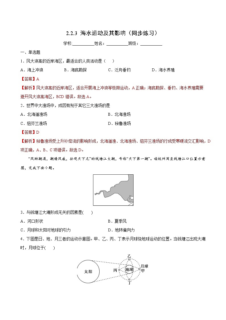 2.2.3 海水运动及其影响（同步练习）鲁教版地理2019必修第一册）01