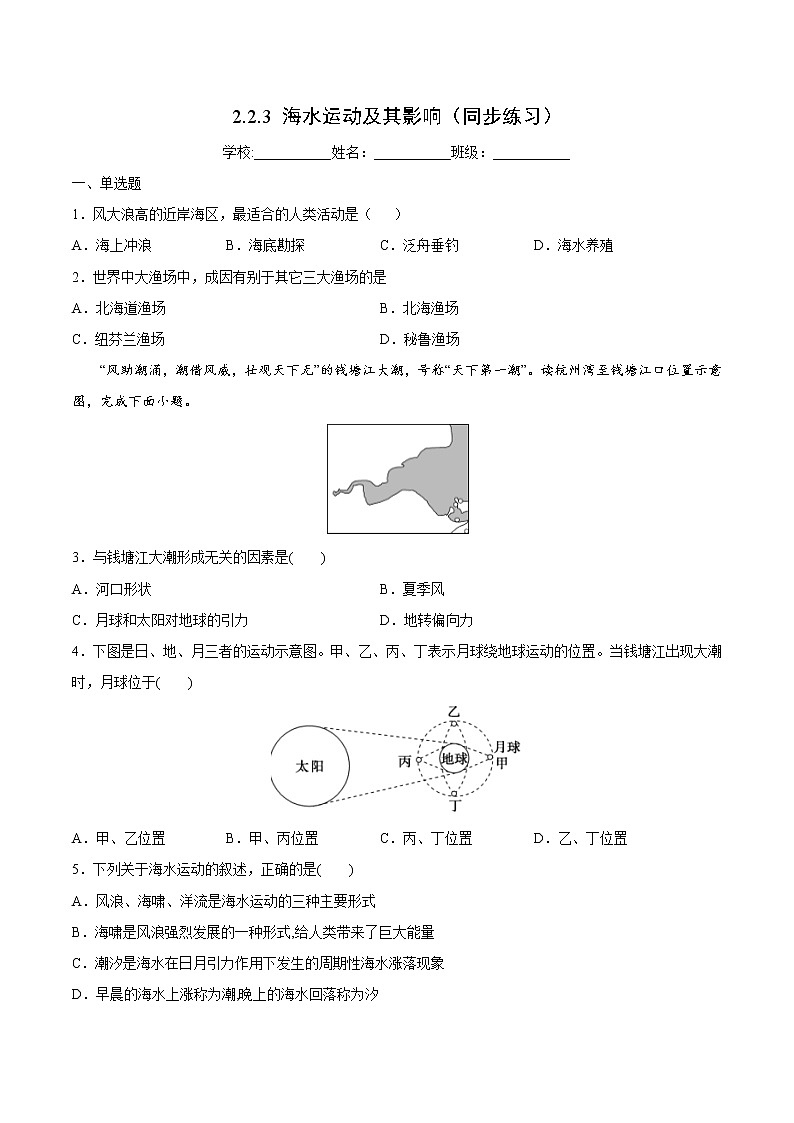 2.2.3 海水运动及其影响（同步练习）鲁教版地理2019必修第一册）01
