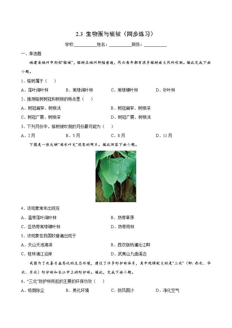 2.3 生物圈与植被（同步练习）鲁教版地理2019必修第一册）01