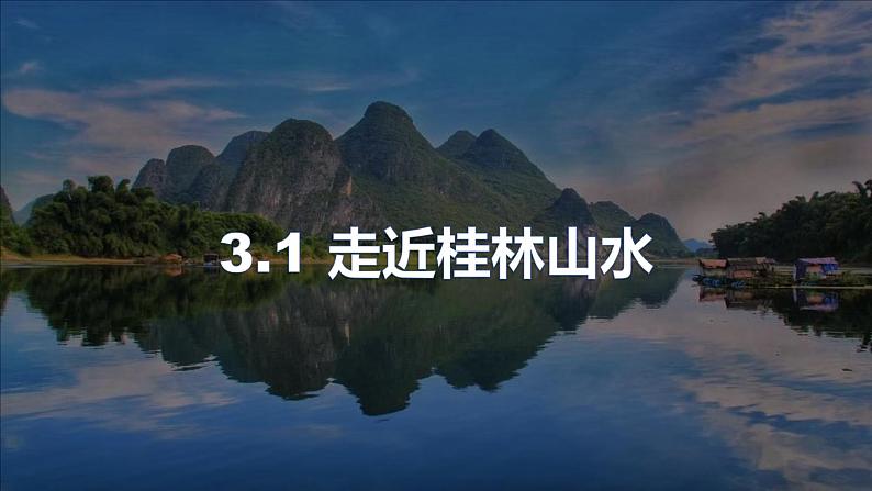 3.1 走近桂林山水（精品课件）鲁教版地理2019必修第一册）02