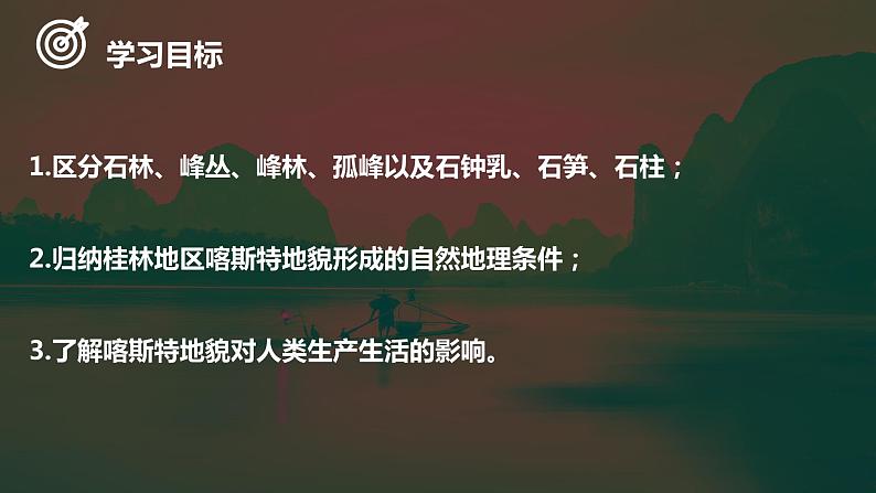 3.1 走近桂林山水（精品课件）鲁教版地理2019必修第一册）03