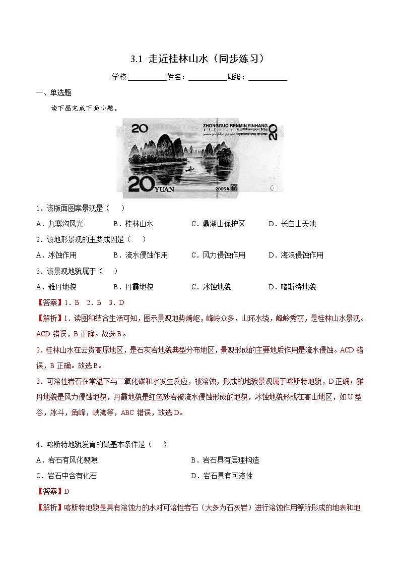 3.1 走近桂林山水（同步练习）鲁教版地理2019必修第一册）01