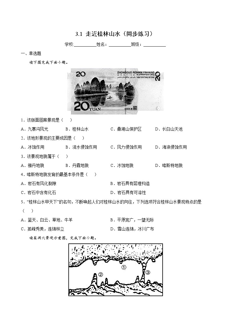 3.1 走近桂林山水（同步练习）鲁教版地理2019必修第一册）01