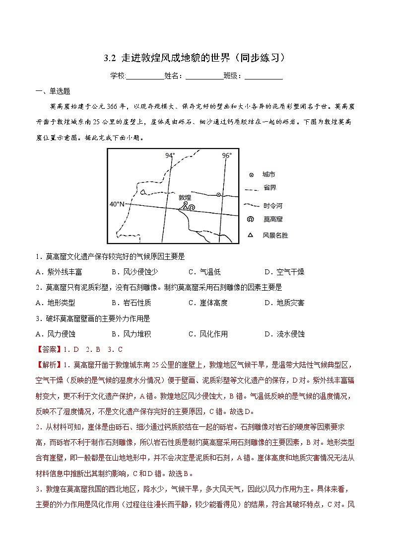 3.2 走进敦煌风成地貌的世界（同步练习）-【备课优选】2021-2022学年高一地理上册同步备课系列（鲁教版2019必修第一册）（解析版）第1页
