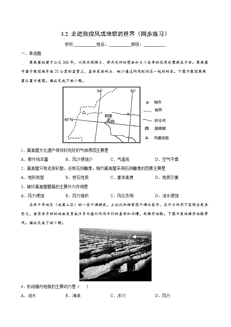 3.2 走进敦煌风成地貌的世界（同步练习）-【备课优选】2021-2022学年高一地理上册同步备课系列（鲁教版2019必修第一册）（原卷版）第1页