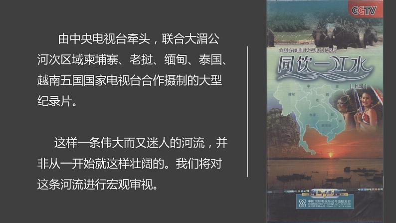 3.3 探秘澜沧江—湄公河流域的河流地貌（精品课件）鲁教版地理2019必修第一册）01