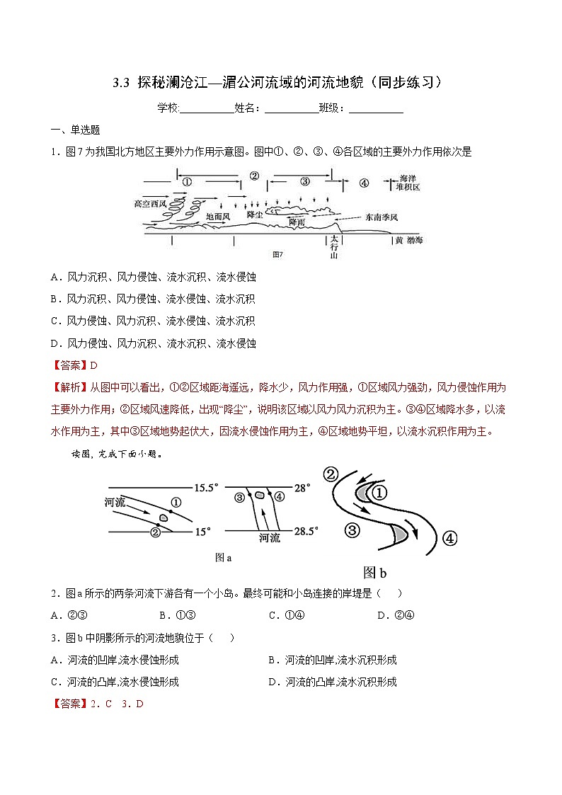 3.3 探秘澜沧江—湄公河流域的河流地貌（同步练习）鲁教版地理2019必修第一册）01