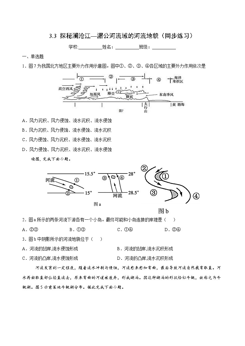 3.3 探秘澜沧江—湄公河流域的河流地貌（同步练习）鲁教版地理2019必修第一册）01