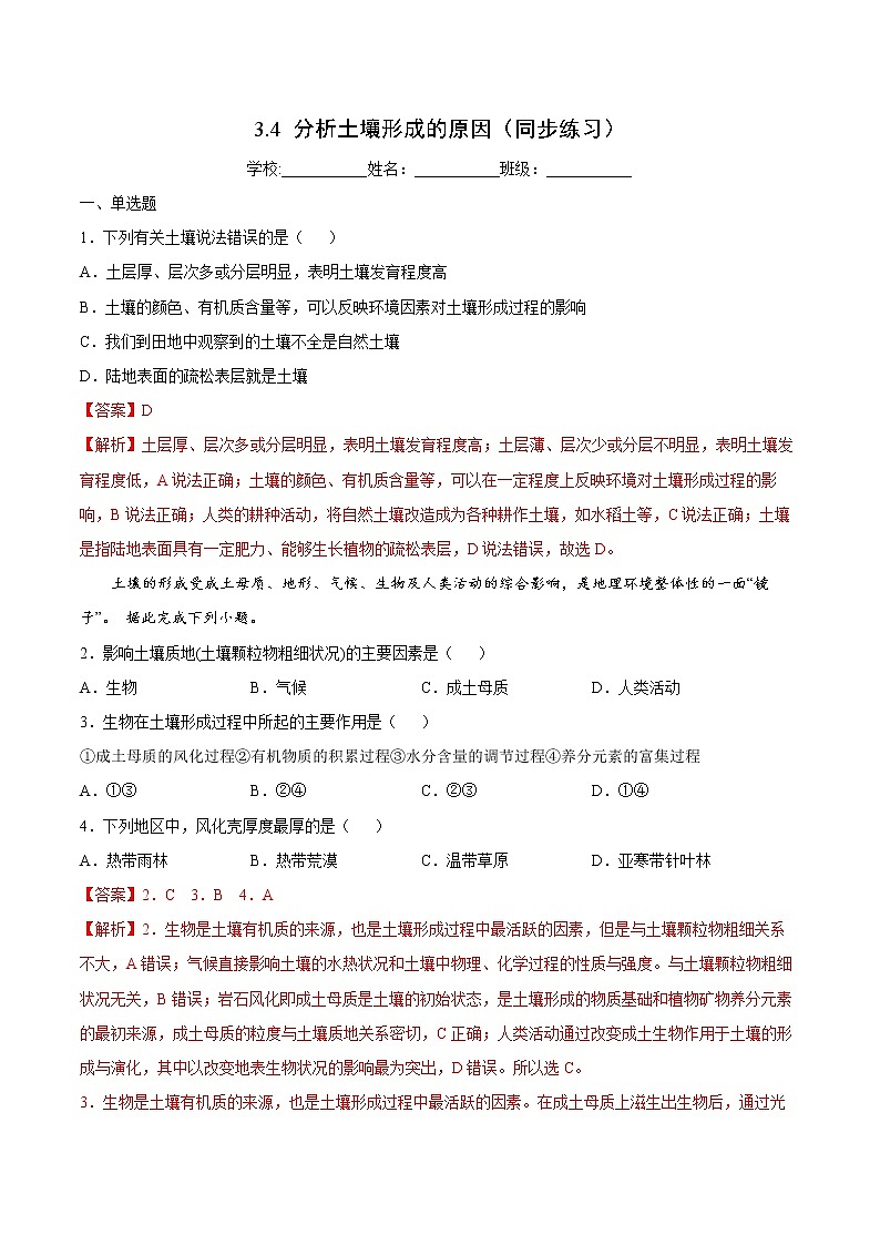 3.4 分析土壤形成的原因（同步练习）鲁教版地理2019必修第一册）01