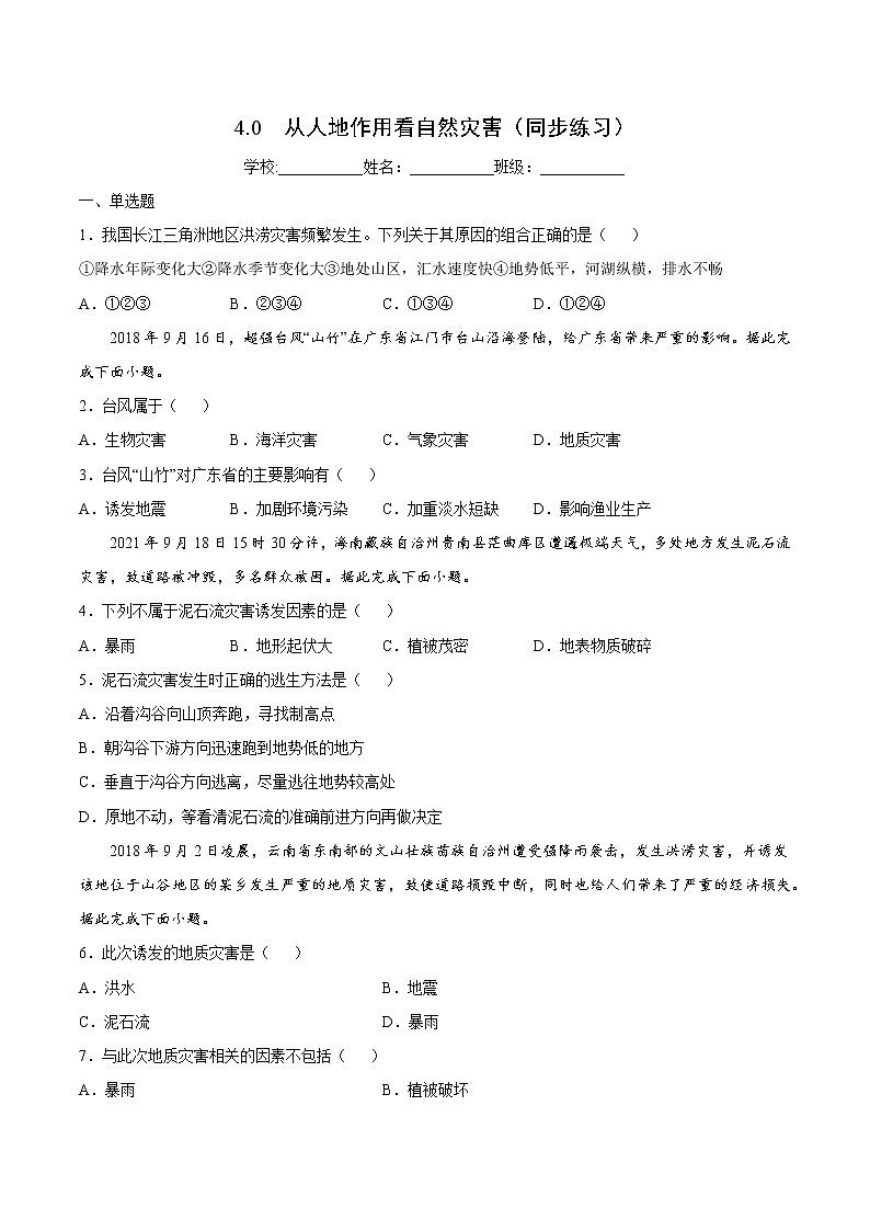 4.0 从人地作用看自然灾害（同步练习）鲁教版地理2019必修第一册）01