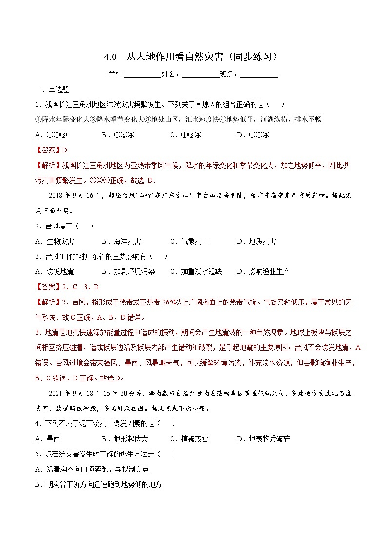 4.0 从人地作用看自然灾害（同步练习）鲁教版地理2019必修第一册）01
