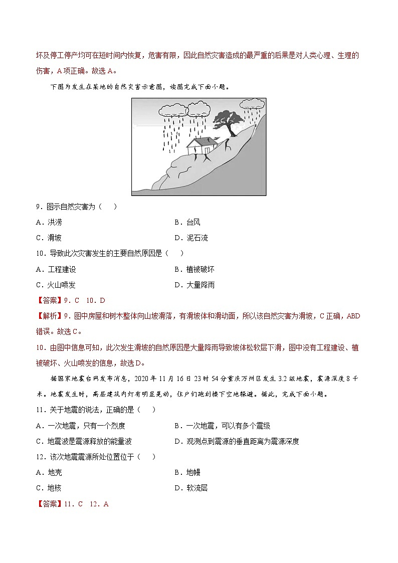 4.0 从人地作用看自然灾害（同步练习）鲁教版地理2019必修第一册）03