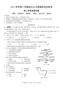 2021-2022学年浙江省北斗星盟高二上学期12月阶段性联考地理试题 PDF版含答案