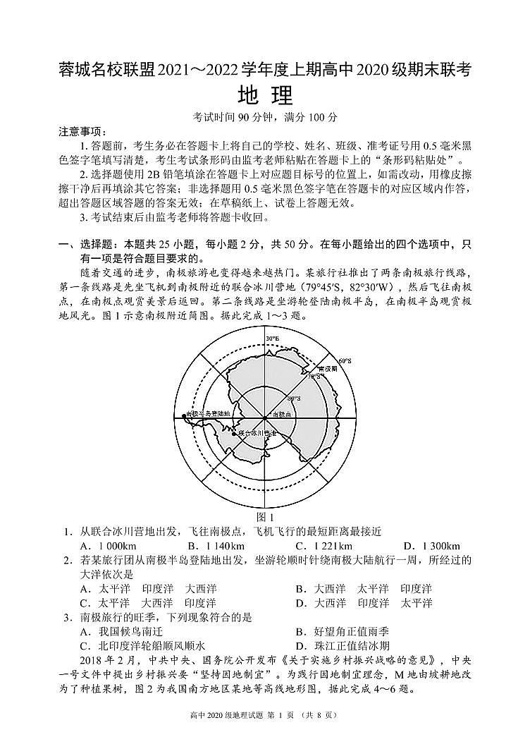 四川省成都市蓉城名校联盟2021～2022学年度上期高二期末联考地理试题第1页