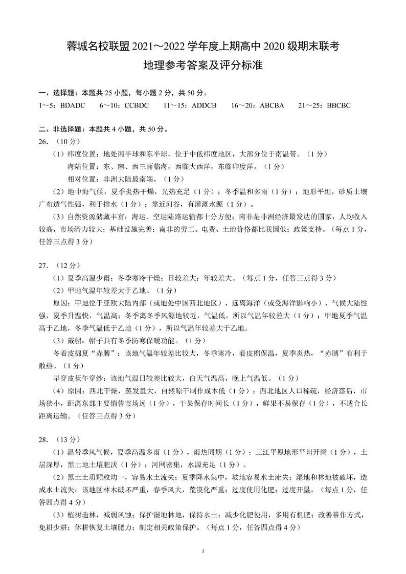 四川省成都市蓉城名校联盟2021～2022学年度上期高二期末联考地理参考答案及评分标准第1页