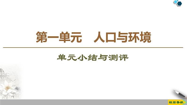 必修2地理新教材鲁教第1单元人口与环境单元小结与测评ppt_1第1页