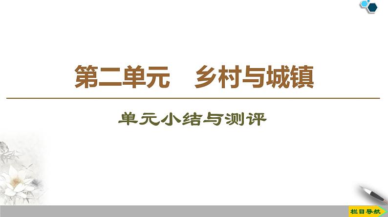 必修2地理新教材鲁教第2单元乡村与城镇单元小结与测评ppt_1201