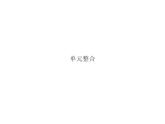必修2地理新教材鲁教第三单元产业区位选择单元整合pptx_13
