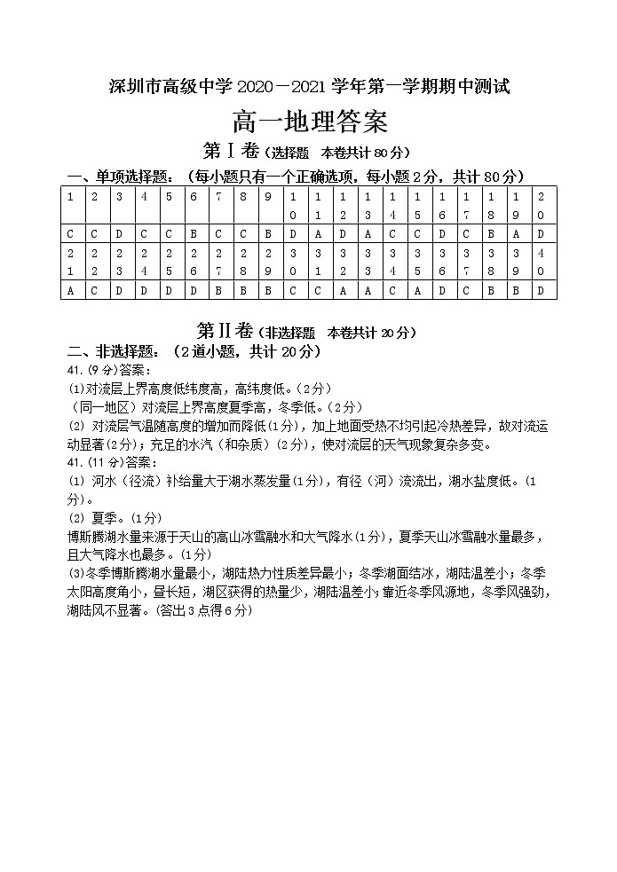 广东省深圳市高级中学2020-2021学年高一第一学期期中考试地理试卷（含答案）01