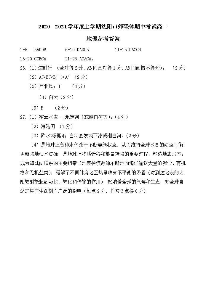 辽宁省沈阳市郊联体2020-2021学年高一上学期期中考试地理试题（含答案）01