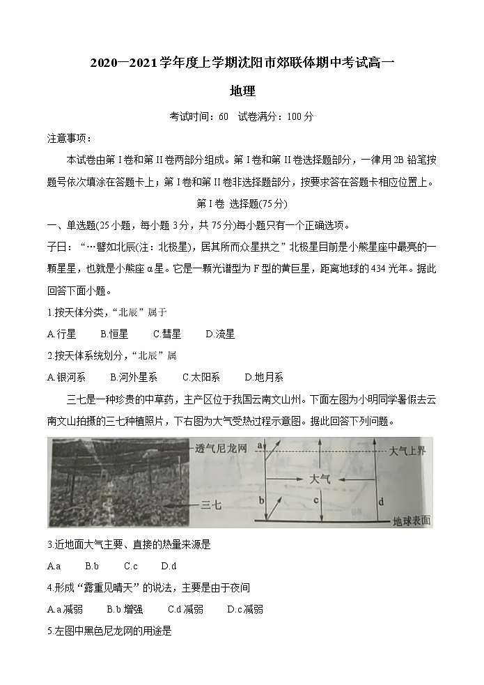 辽宁省沈阳市郊联体2020-2021学年高一上学期期中考试地理试题（含答案）01