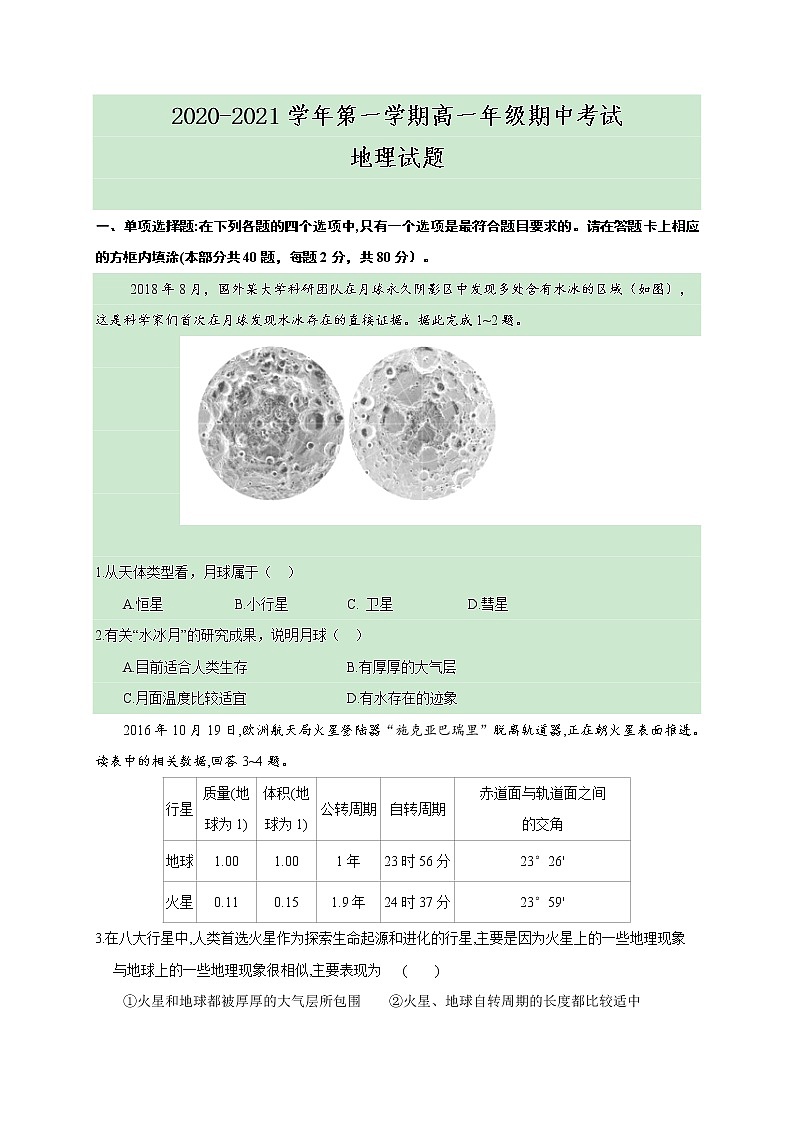 江苏省盐城市一中、射阳中学等五校2020-2021学年高一上学期期中联考地理试题（含答案）01