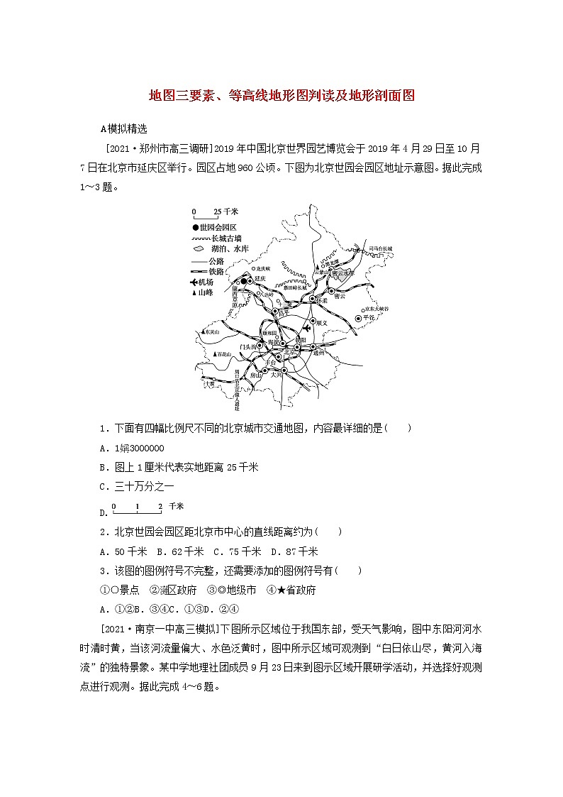 统考版2022届高考地理一轮复习综合集训2地图三要素等高线地形图判读及地形剖面图含解析202105181173学案第1页