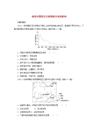 统考版2022届高考地理一轮复习综合集训18地形对聚落及交通线路分布的影响含解析学案